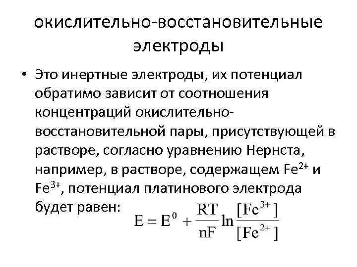 Электродный и восстановительный потенциал