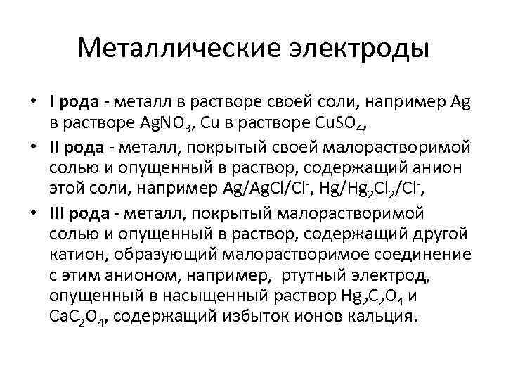 Металлические электроды • I рода - металл в растворе своей соли, например Ag в