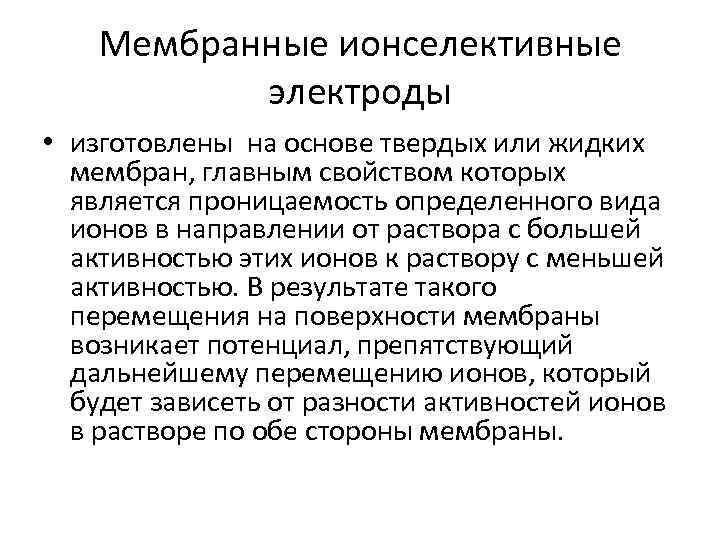 Мембранные ионселективные электроды • изготовлены на основе твердых или жидких мембран, главным свойством которых