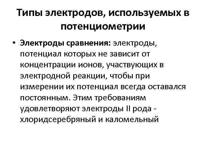 Типы электродов, используемых в потенциометрии • Электроды сравнения: электроды, потенциал которых не зависит от