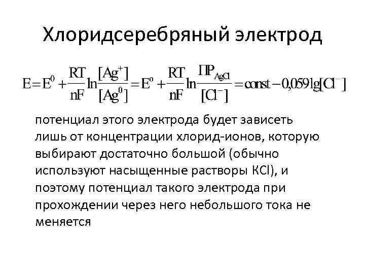 Относительный электродный потенциал