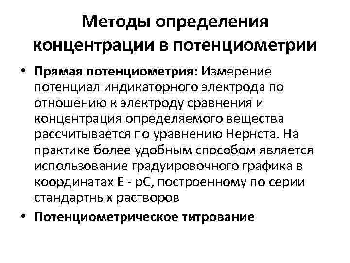 Методы определения концентрации в потенциометрии • Прямая потенциометрия: Измерение потенциал индикаторного электрода по отношению