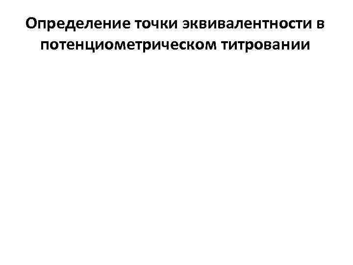 Определение точки эквивалентности в потенциометрическом титровании 