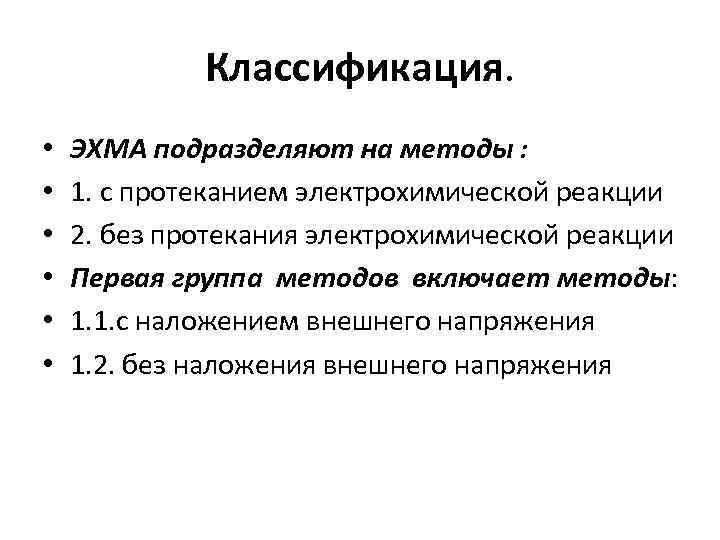 Классификация. • • • ЭХМА подразделяют на методы : 1. с протеканием электрохимической реакции