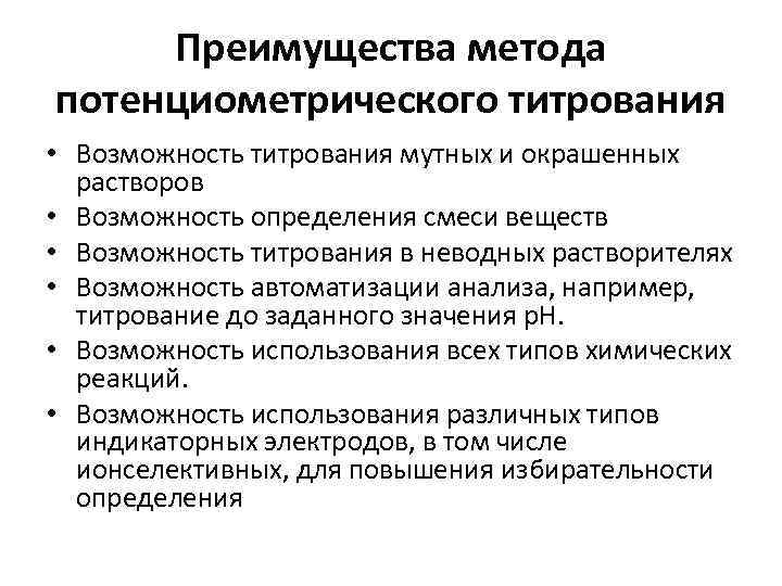 Преимущества метода потенциометрического титрования • Возможность титрования мутных и окрашенных растворов • Возможность определения