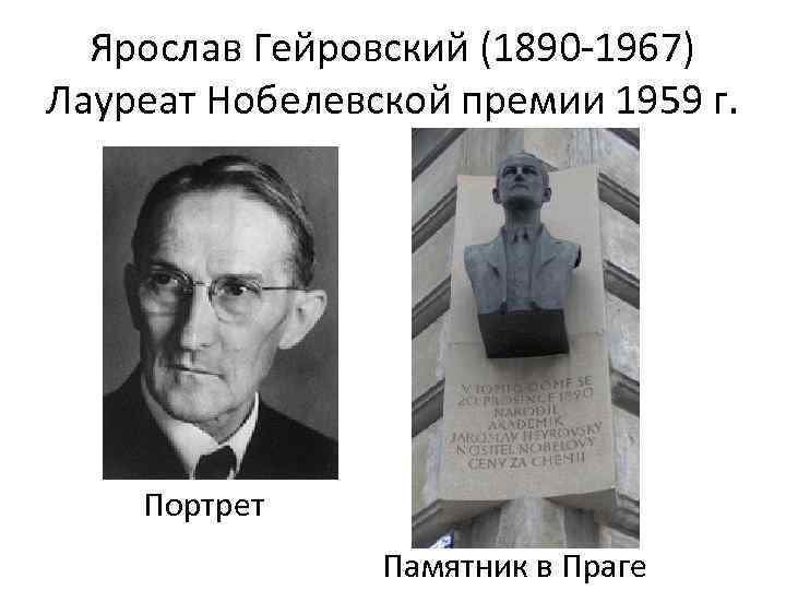 Ярослав Гейровский (1890 -1967) Лауреат Нобелевской премии 1959 г. Портрет Памятник в Праге 