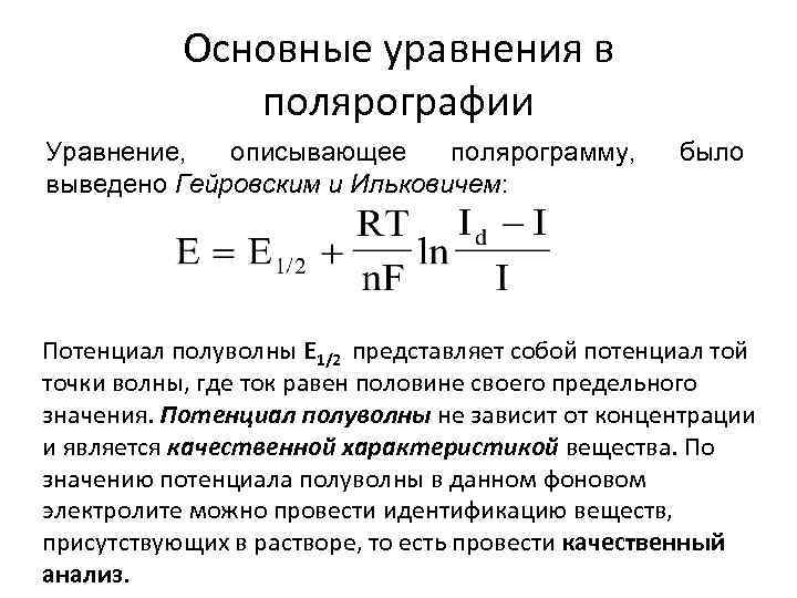 Основные уравнения в полярографии Уравнение, описывающее полярограмму, выведено Гейровским и Ильковичем: было Потенциал полуволны