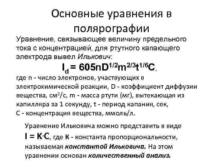 Основные уравнения в полярографии Уравнение, связывающее величину предельного тока с концентрацией, для ртутного капающего