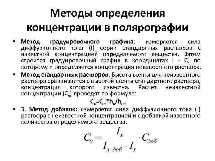 Методы определения концентрации в полярографии • Метод градуировочного графика: измеряется сила диффузионного тока (I)