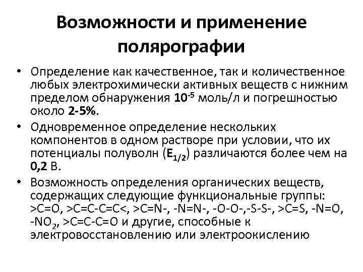 Определить отдельно. Применение полярографического метода анализа. Применение полярографии. Полярография количественный анализ. Количественный полярографический анализ основан на.