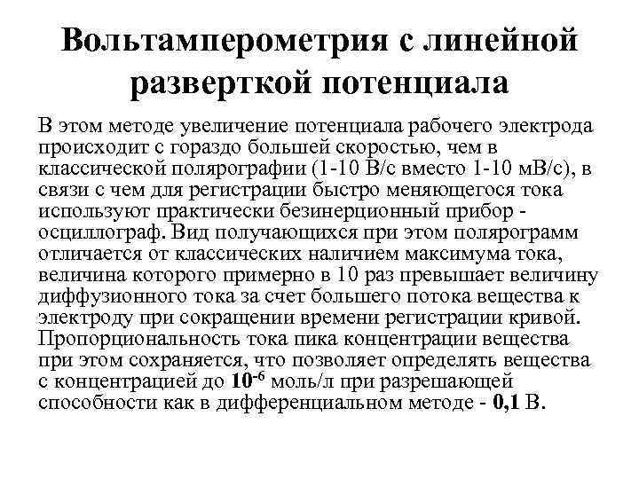 Вольтамперометрия с линейной разверткой потенциала В этом методе увеличение потенциала рабочего электрода происходит с