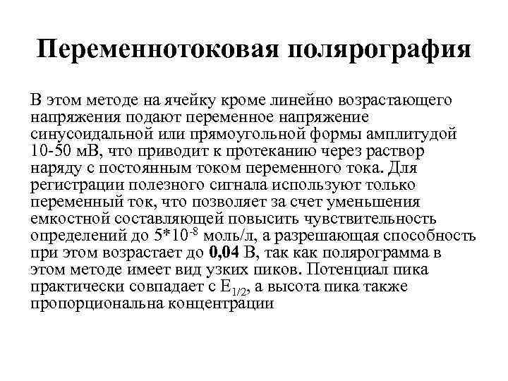 Переменнотоковая полярография В этом методе на ячейку кроме линейно возрастающего напряжения подают переменное напряжение