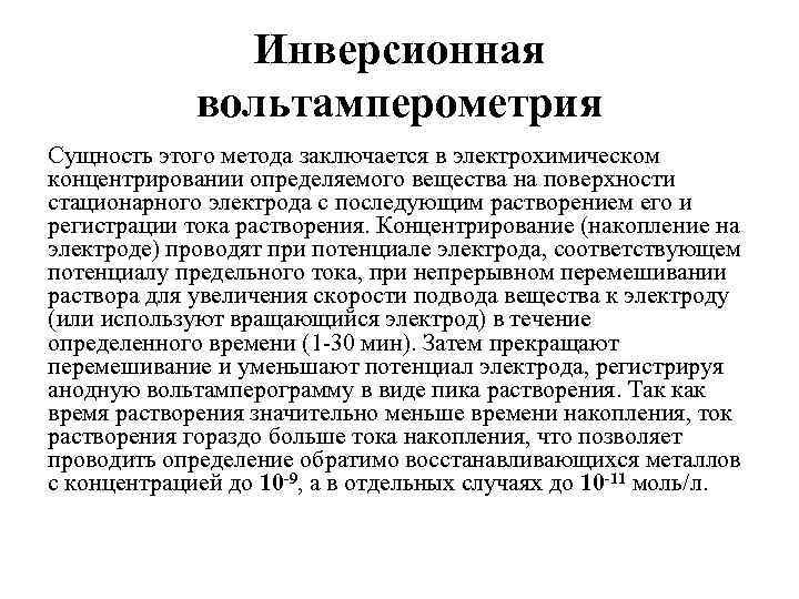 Инверсионная вольтамперометрия Сущность этого метода заключается в электрохимическом концентрировании определяемого вещества на поверхности стационарного