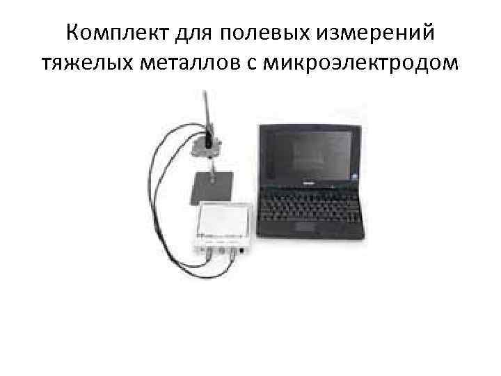 Комплект для полевых измерений тяжелых металлов с микроэлектродом 