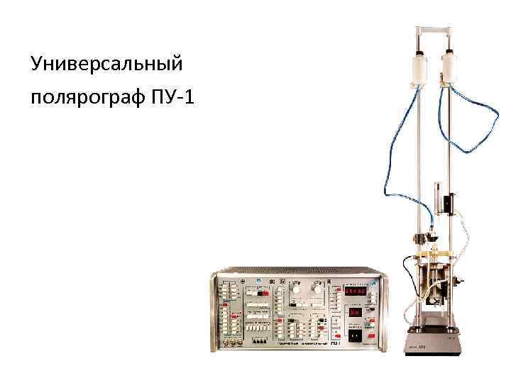 Универсальный полярограф ПУ-1 