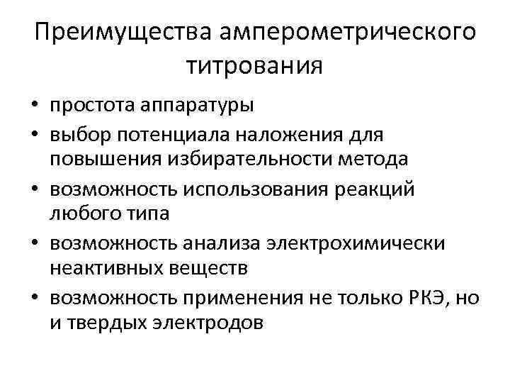 Преимущества амперометрического титрования • простота аппаратуры • выбор потенциала наложения для повышения избирательности метода