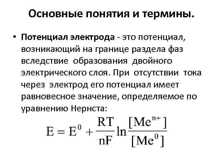 Отрицательный электродный потенциал