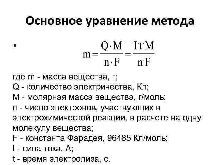 Количество электричества. Количество электричества формула. Как определить количество электричества. Основное уравнение мет. Рсновное апавнение мет.