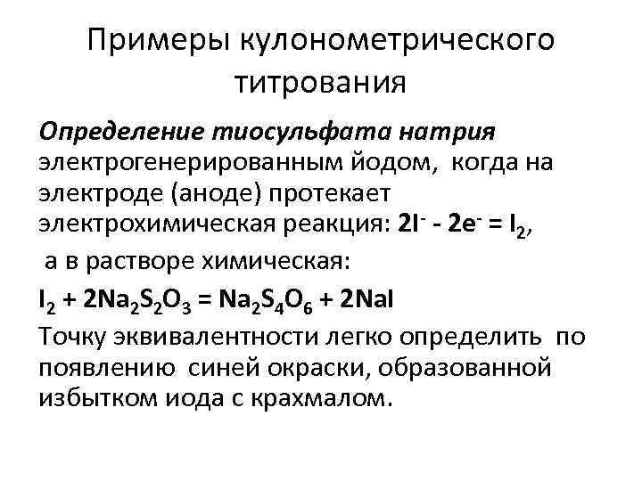 Примеры кулонометрического титрования Определение тиосульфата натрия электрогенерированным йодом, когда на электроде (аноде) протекает электрохимическая