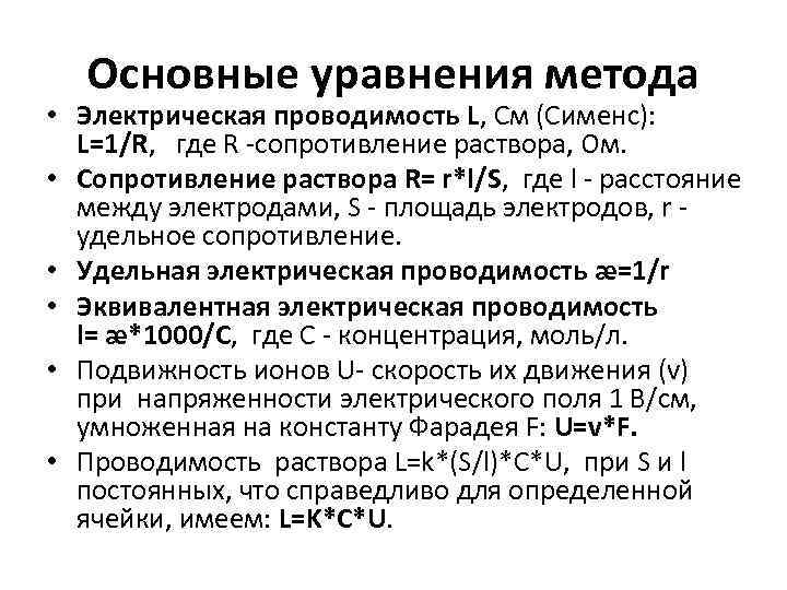 Основные уравнения метода • Электрическая проводимость L, См (Сименс): L=1/R, где R -сопротивление раствора,