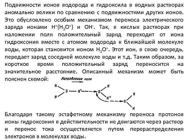 Подвижности ионов водорода и гидроксила в водных растворах аномально велики по сравнению с подвижностями