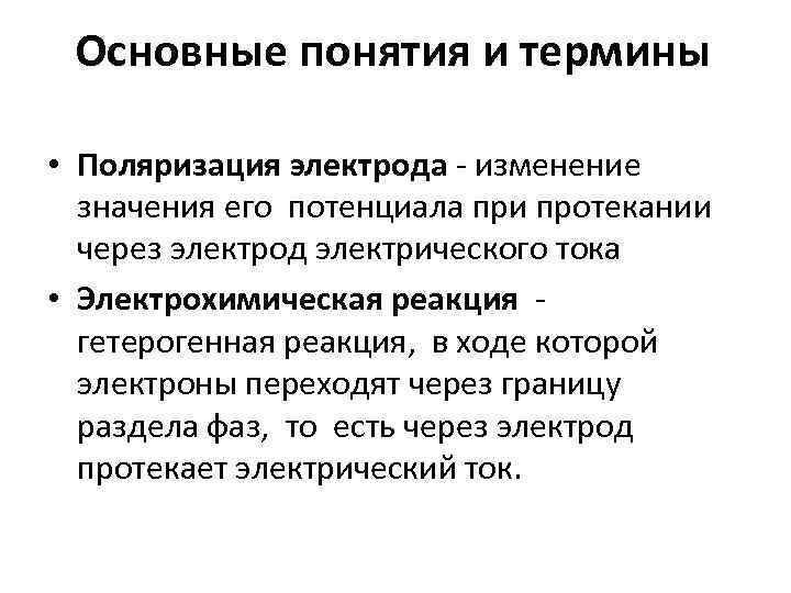 Основные понятия и термины • Поляризация электрода - изменение значения его потенциала при протекании