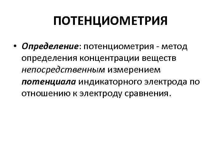 Потенциометрия. Потенциометрия это в химии. Потенциометрия кратко. Потенциометрия презентация. Потенциометрия основана на измерении.