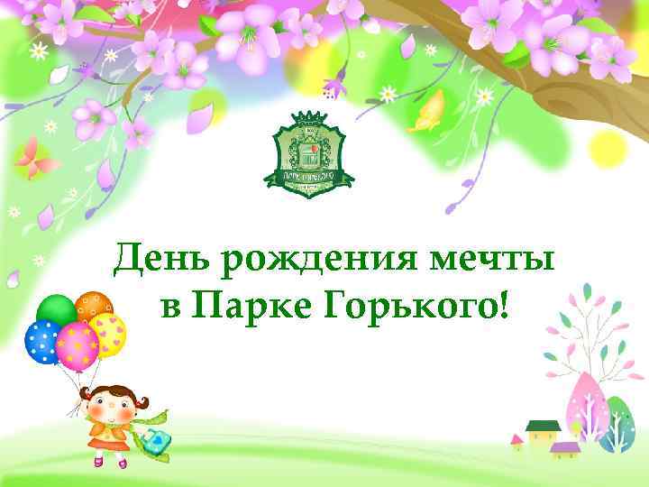 День рождения мечты в Парке Горького! 