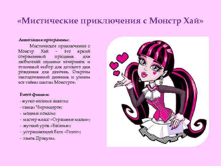  «Мистические приключения с Монстр Хай» Аннотация программы: Мистическое приключение с Монстр Хай –
