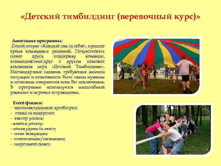  «Детский тимбилдинг (веревочный курс)» Аннотация программы: Долой лозунг «Каждый сам за себя!» ,