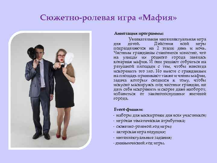 Сюжетно-ролевая игра «Мафия» Аннотация программы: Увлекательная интеллектуальная игра для детей. Действия всей игры подразделяются