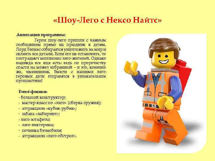  «Шоу-Лего с Нексо Найтс» Аннотация программы: Герои шоу-лего пришли с важным сообщением прямо