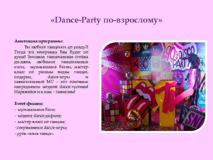  «Dance-Party по-взрослому» Аннотация программы: Вы любите танцевать до упаду? ! Тогда эта вечеринка