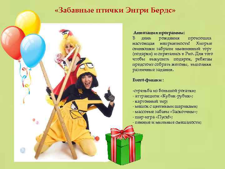  «Забавные птички Энгри Бердс» Аннотация программы: В день рождения произошла настоящая неприятность! Хитрые