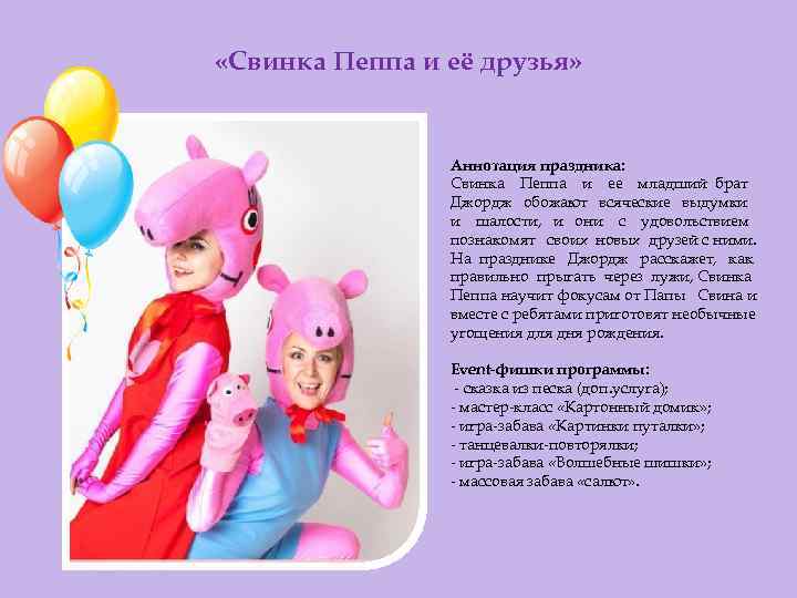  «Свинка Пеппа и её друзья» Аннотация праздника: Свинка Пеппа и ее младший брат