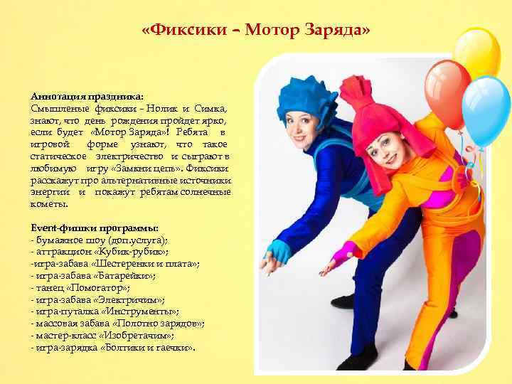  «Фиксики – Мотор Заряда» Аннотация праздника: Смышленые фиксики – Нолик и Симка, знают,