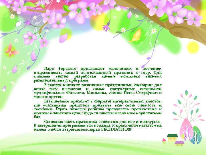 Парк Горького приглашает мальчишек и девчонок отпраздновать самый долгожданный праздник в году. Для главных
