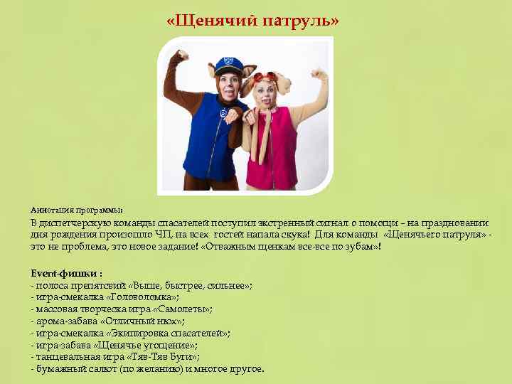  «Щенячий патруль» Аннотация программы: В диспетчерскую команды спасателей поступил экстренный сигнал о помощи