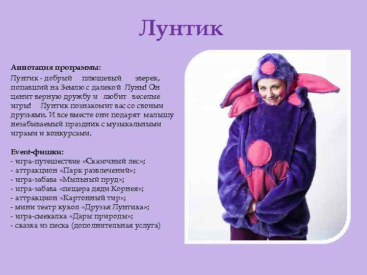 Лунтик Аннотация программы: Лунтик - добрый плюшевый зверек, попавший на Землю с далекой Луны!