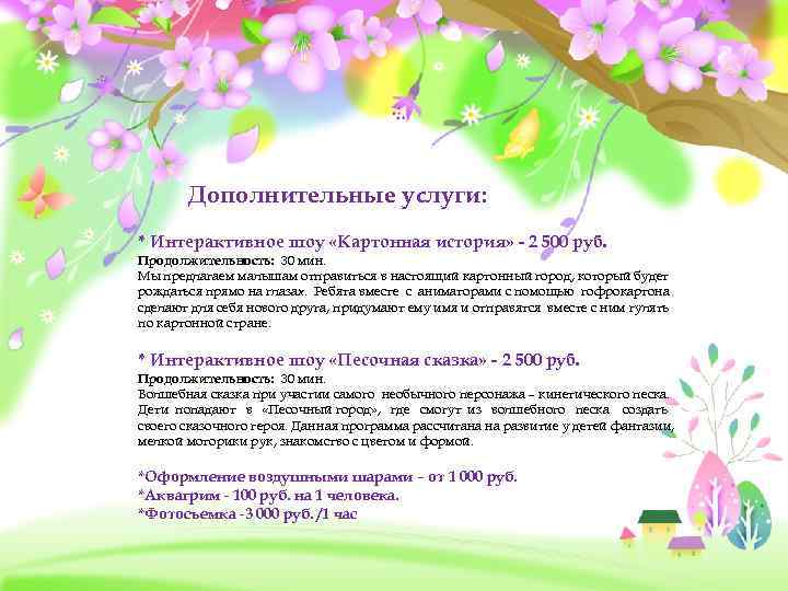 Дополнительные услуги: * Интерактивное шоу «Картонная история» - 2 500 руб. Продолжительность: 30 мин.