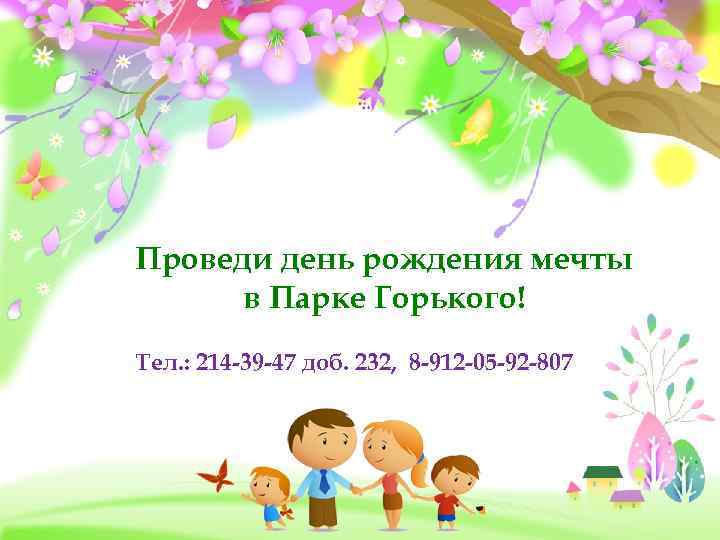 Проведи день рождения мечты в Парке Горького! Тел. : 214 -39 -47 доб. 232,