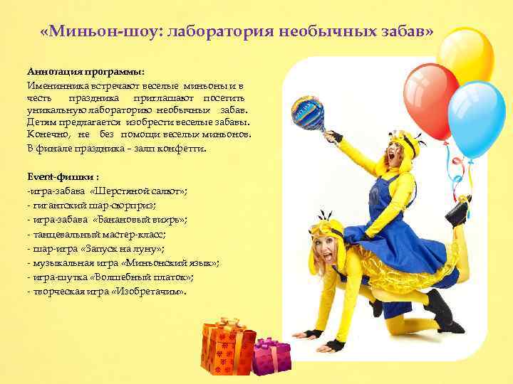  «Миньон-шоу: лаборатория необычных забав» Аннотация программы: Именинника встречают веселые миньоны и в честь