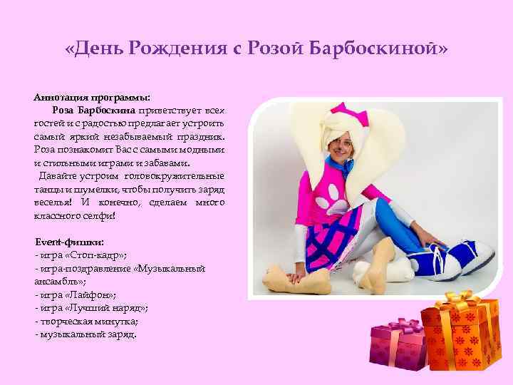  «День Рождения с Розой Барбоскиной» Аннотация программы: Роза Барбоскина приветствует всех гостей и