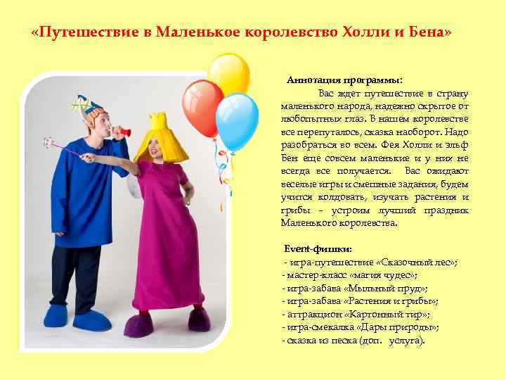  «Путешествие в Маленькое королевство Холли и Бена» Аннотация программы: Вас ждет путешествие в
