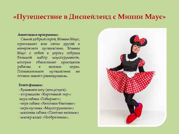  «Путешествие в Диснейленд с Минни Маус» Аннотация программы: Самый добрый герой, Минни Маус,