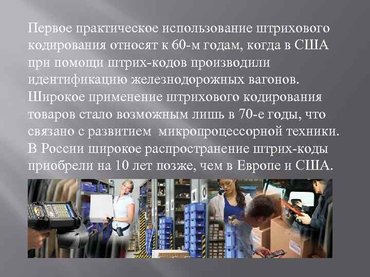 Первое практическое использование штрихового кодирования относят к 60 -м годам, когда в США при