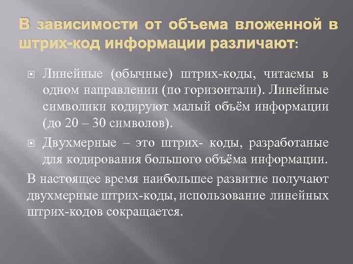 В зависимости от объема вложенной в штрих-код информации различают: Линейные (обычные) штрих-коды, читаемы в