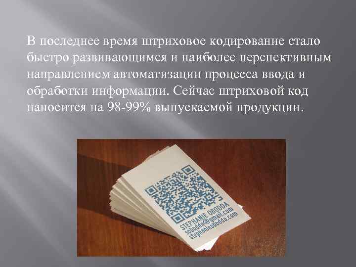 В последнее время штриховое кодирование стало быстро развивающимся и наиболее перспективным направлением автоматизации процесса