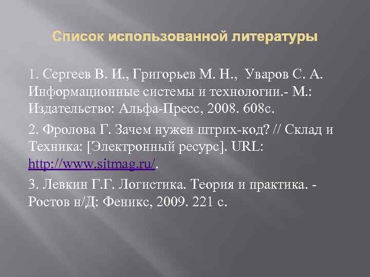 Список использованной литературы 1. Сергеев В. И. , Григорьев М. Н. , Уваров С.