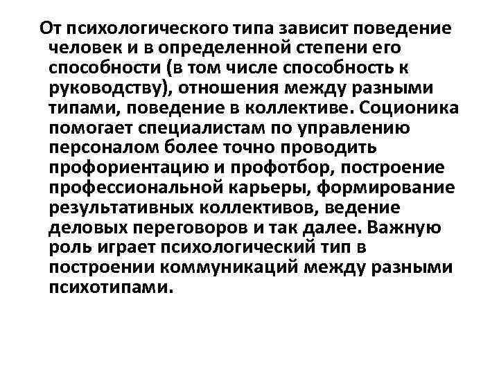 От психологического типа зависит поведение человек и в определенной степени его способности (в том